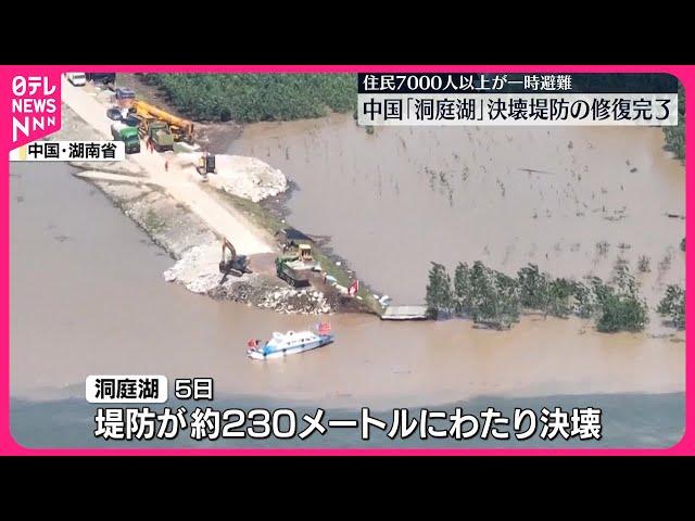 【中国・湖南省】決壊堤防  修復作業が完了  住民ら7000人以上が一時避難