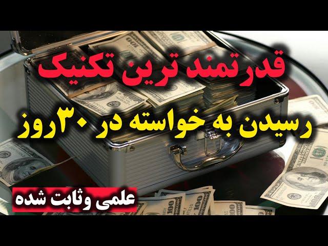 تنها راز رسیدن به خواسته‌ها | هیچ‌کس نمی‌خواهد شما این تکنیک را بدانید!