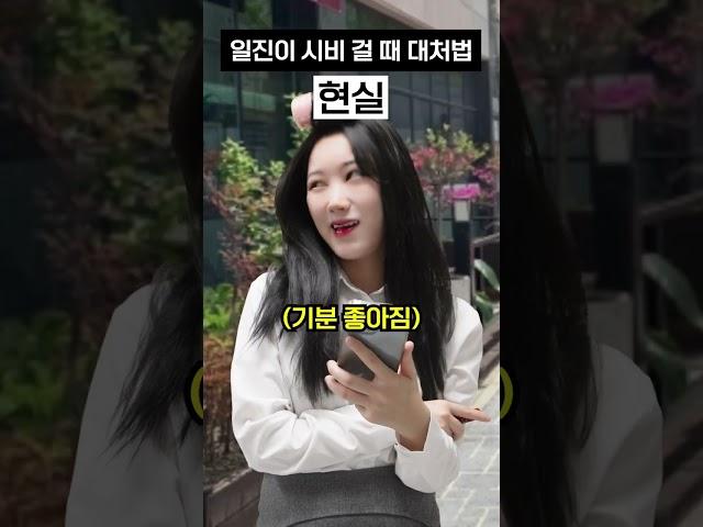 일진이 시비걸 때 대처법 #shorts