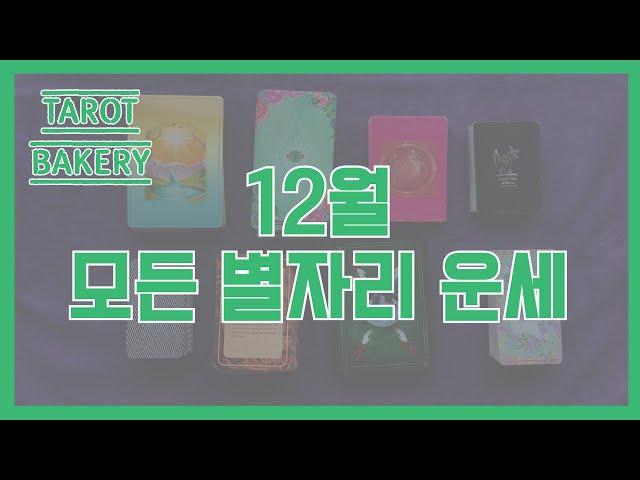 12월 모든 별자리 운세ㅣ타로 운세ㅣTAROT BAKERYㅣHOROSCOPEㅣ#타로ㅣ#별자리운세ㅣ#타로유튜브