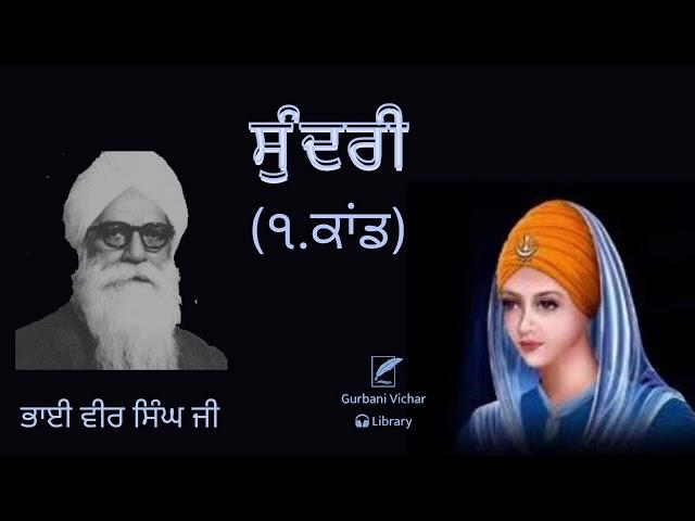 Sundari (1.Kandh) Bhai Veer singh Ji Spiritual Talk