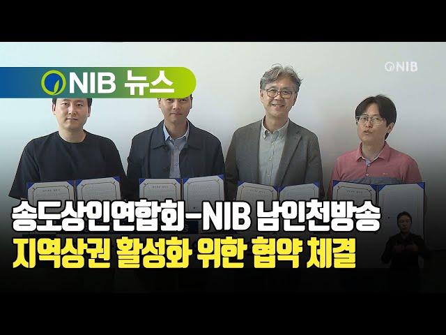 [NIB 뉴스] 송도상인연합회-NIB 남인천방송, 지역상권 활성화 위한 협약 체결