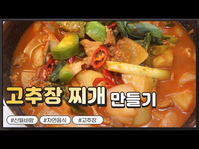 자연음식 산들바람의 고추장 찌개