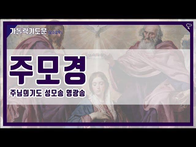 [가톨릭 기도문] 주모경 / 주모송  (주님의 기도, 성모송, 영광송)