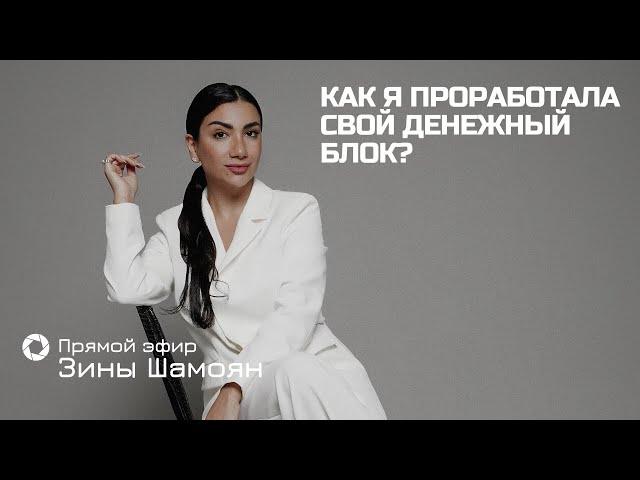 Как я проработала свой денежный блок? (Техника)