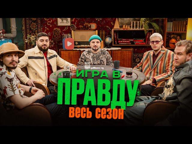 Игра в Правду | ВЕСЬ СЕЗОН | Шастун, Позов, Джабраилов, Стахович, Косицын