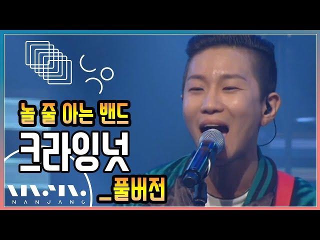 크라잉넛 ; 풀버전 _문화콘서트 난장 ; NANJANG