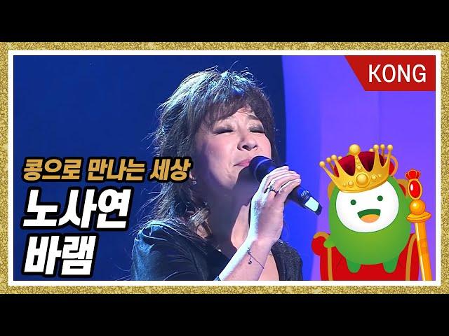 [콩으로 만나는 세상] 노사연 '바램'