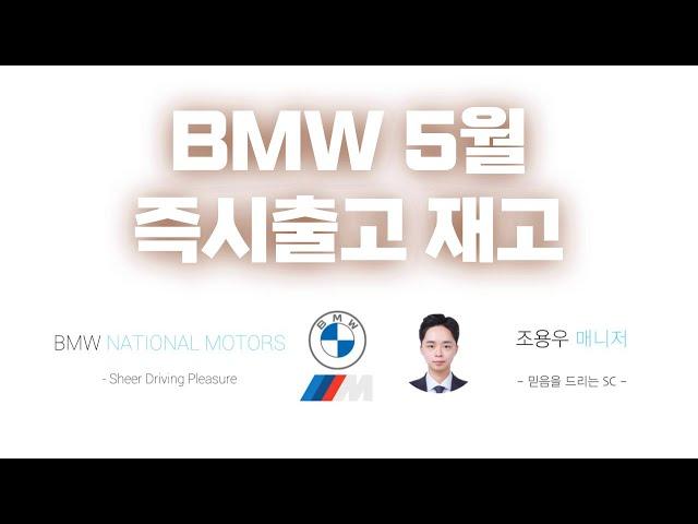 BMW 5월 즉시출고 차량 총 정리! [영상 하나로 끝!]