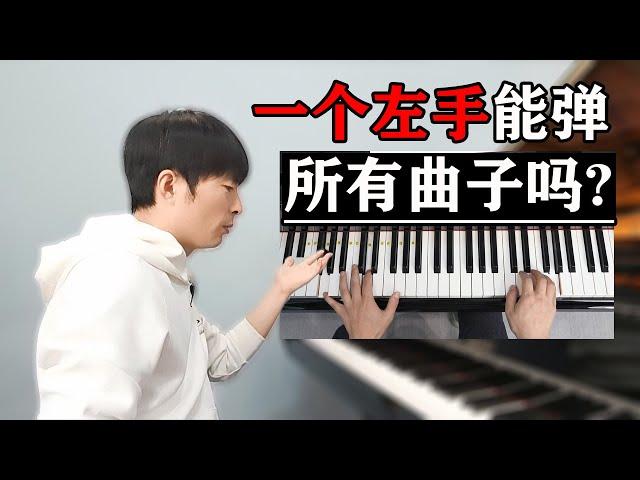 同一个左手，弹很多个曲子示范