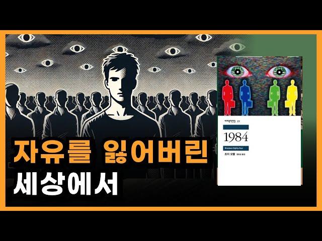 독재 공포 사회에서 인간은 어떻게 변할까? [고전 소설 1984 줄거리 요약]