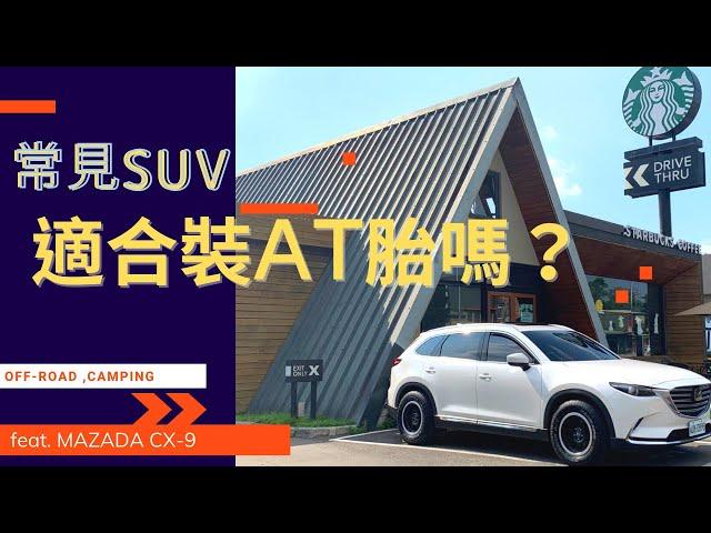 EP.3 常見有AWD系統的SUV 適合裝AT胎嗎?// CX-9 AWD Off-ROAD