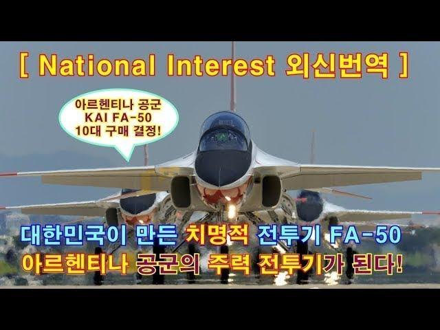 [외신번역 ] 73화. 대한민국이 만든 FA-50, 아르헨티나를 지키는 주력 전투기가 되나?!