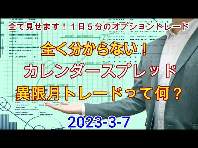 2023年3月7日も全て見せます！1日5分の日経225オプショントレード。全く分からない！カレンダースプレッド。異限月トレードって何？