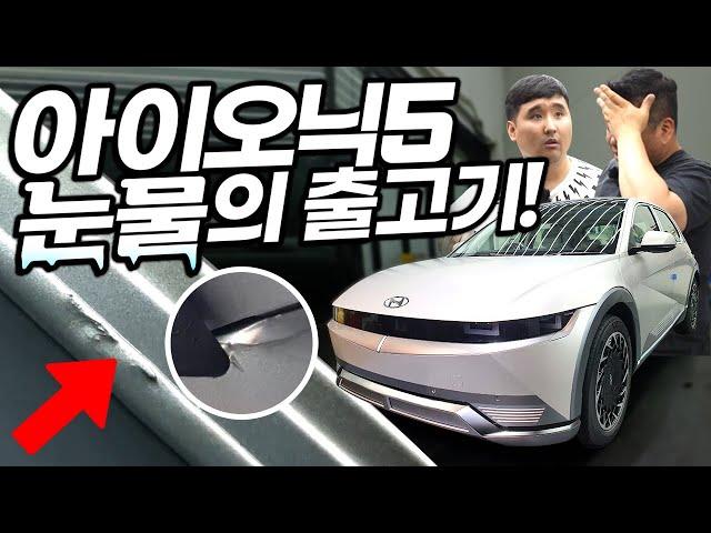 "품질 논란" 이런 차를 판거야?! 국내 최초 아이오닉5 눈물의 출고기! 바로 환불합니다...ㅜㅜ(faet.뻥태기TV)