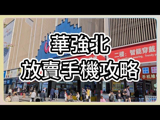 華強北賣手機攻略  事前需準備之資料 店鋪介紹 | 深圳 | 福田 | 華強北 | 遠望 | 現代之窗 | 華強北賣iphone | 華強北放機