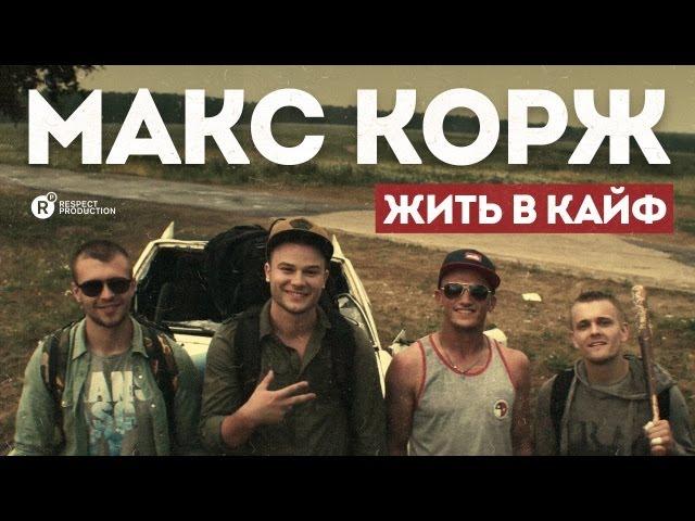 Макс Корж — Жить в кайф (official video)