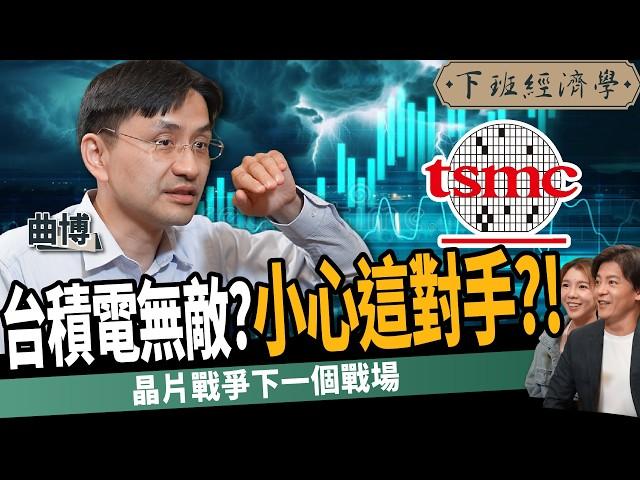 【股票】AI有泡沫？台積電小心這對手？揭晶片戰爭下一個戰場！ft. 曲博｜下班經濟學490｜謝哲青 @TheStormMedia