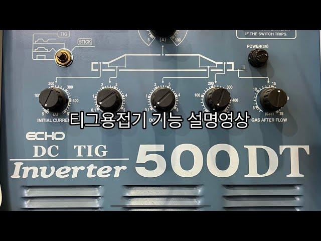 티그용접 초보자를 위한 용접기설명영상 #티그용접 #알곤용접 #배관용접 #gtaw #용접 #용접기초 #용접브이로그 #welding