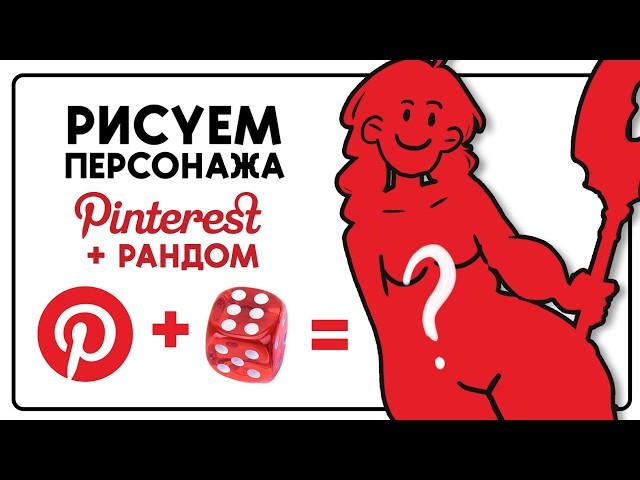 ПЕРСОНАЖ С ПОМОЩЬЮ РАНДОМА И PINTEREST’А | speedpaint