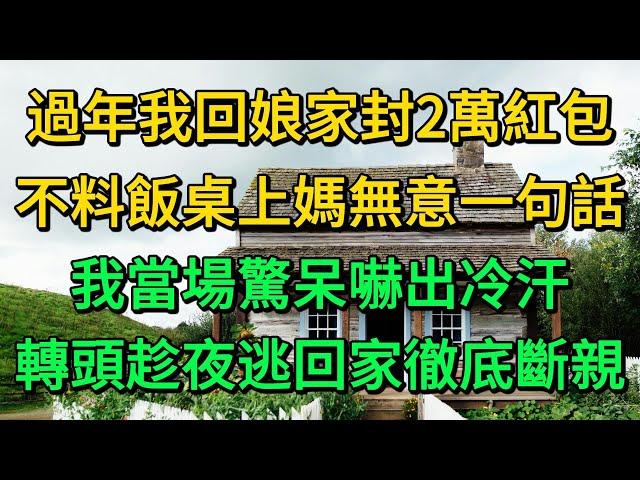 過年我回娘家封2萬紅包，不料飯桌上媽無意一句話，我當場驚呆嚇出冷汗，轉頭趁夜逃回家徹底斷親 | 柳梦微语