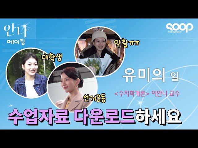 (ENG) '수지학개론' 이안나 교수님 수업 듣는 사람? 안나 메이킹 Suzy's "ANNA" Making Film