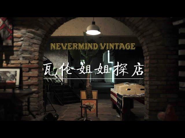 杭州最值得一逛的古着店，Nevermind Vintage 探店