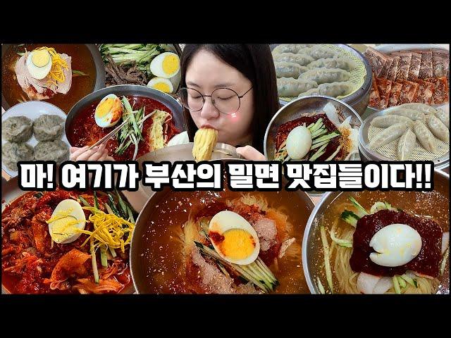 부산 밀면맛집을 검색하고 계신가요?? 여기서 한방에 해결 해 드립니다!! 부산 밀면 맛집 , 부산 맛집 추천 Cold noodles recommendation mukbang