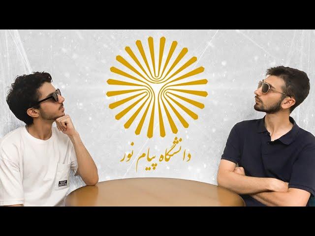 تو دانشگاه پیام نور چه خبره؟ (تجربه دانشجویان)