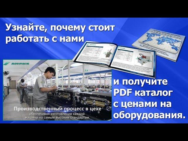 Фасовочно   упаковочное оборудование ROVPACK