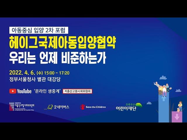 2022 아동중심 입양정책 2차 포럼 '헤이그국제아동입양협약 우리는 언제 비준하는가'