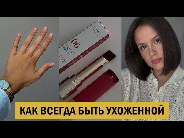 6 ПОЛЕЗНЫХ ПРИВЫЧЕК, ЧТОБЫ БЫТЬ УХОЖЕННОЙ И КРАСИВОЙ