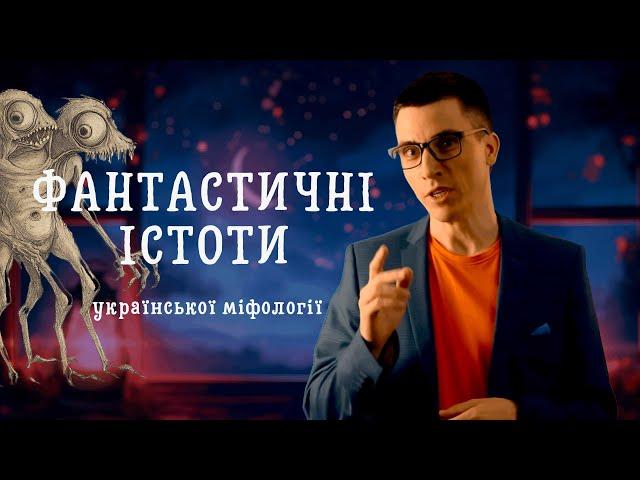 ФАНТАСТИЧНІ ІСТОТИ УКРАЇНСЬКОЇ МІФОЛОГІЇ ТА ДЕ ЇХ ШУКАТИ | ЧАРІВНИЙ СВІТ УКРАЇНСЬКОЇ МІФОЛОГІЇ