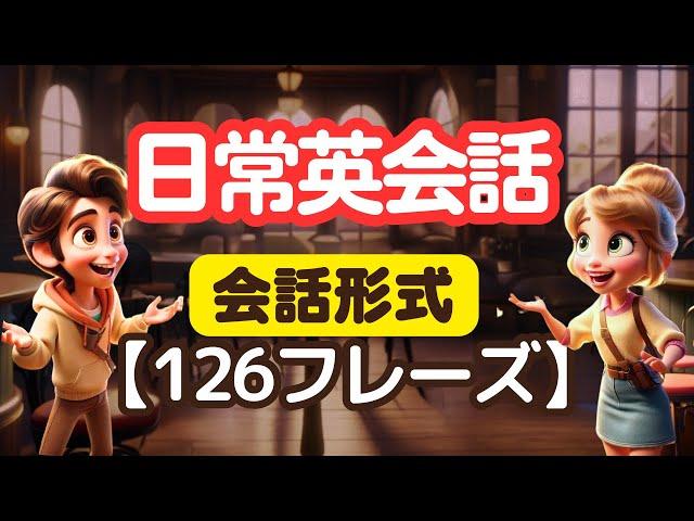 英語力は復習なしでは絶対に伸びない！【究極の聞き流し学習】ネイティブが使う日常英語126フレーズ （42の会話やりとり）#聞き流し学習 #やればやるだけ上達する #英語