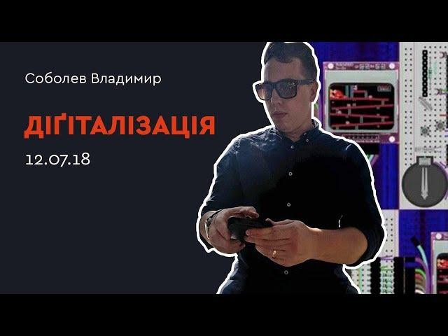 Дигитализация в FEDORIV Hub