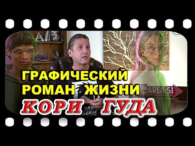 Кори ГУД   История жизни через графический роман (комикс)