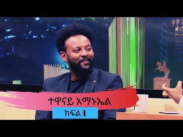 Seifu on EBS : ተዋናይ አማኑኤል ለመጀመሪያ ጊዜ በ ሰይፉ ሾው | ክፍል 1