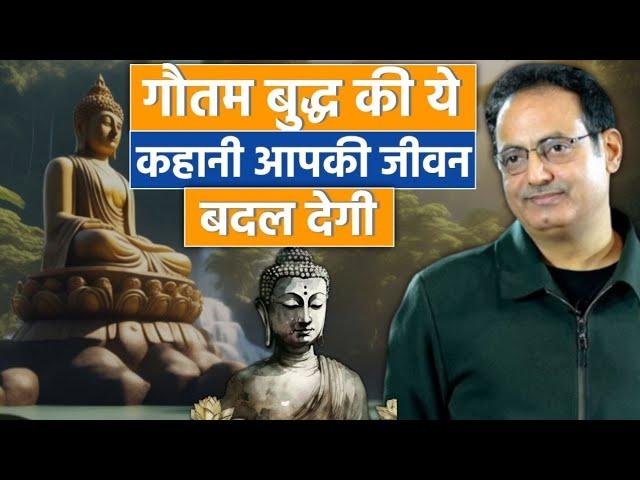 गौतम बुद्ध की ये कहानी आपका जीवन बदल देगीBest Inspirational Story of Gautam Buddha By dr Vikas sir