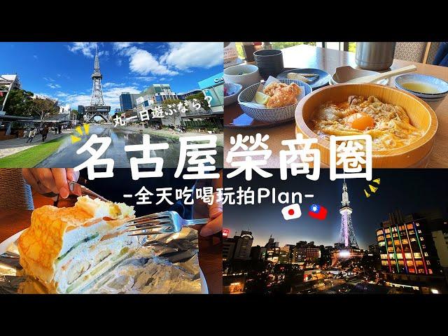 【日本旅遊 日本人帶你玩名古屋】在地人推薦的名古屋一日遊！名古屋交趾雞、榮商圈逛街、電視塔、HARBS、夜景