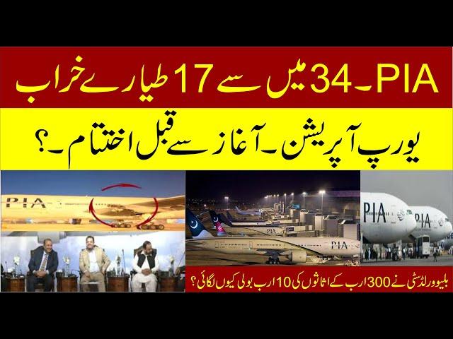 ۔  PIA ۔34 میں سے 17 طیارے خراب ۔یورپ آپریشن۔آغاز سے قبل اختتام