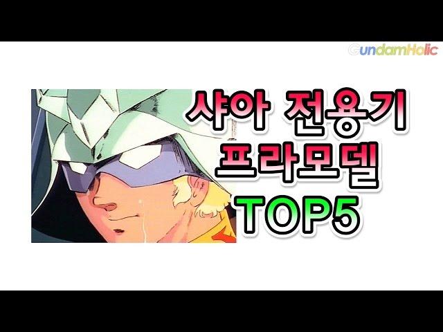 Char's own Pla-Model Recommendation TOP5