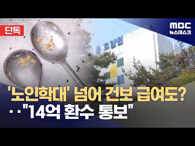 [단독] '학대 논란' '김건희 일가 요양원' 요양비용 부당청구‥14억 환수 (2025.06.23/뉴스데스크/MBC)