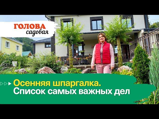 Голова садовая - Осенняя шпаргалка. Список самых важных дел