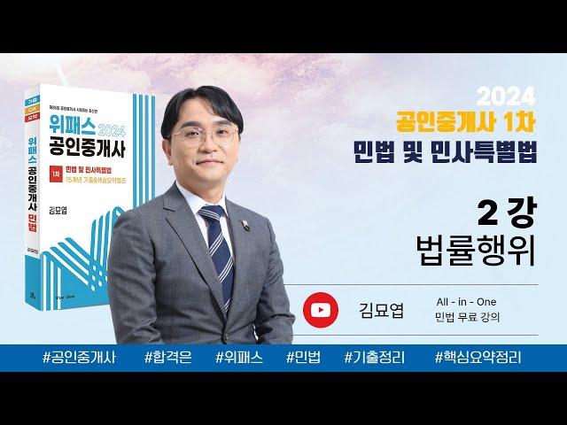 2강_법률행위 / 2024 위패스 공인중개사 민법 강의