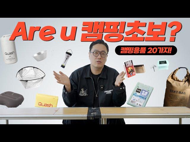 캠핑 초보들에게 추천하고 싶은 캠핑 필수템 20가지! 내돈내산 찐 애장템만 공개합니다!