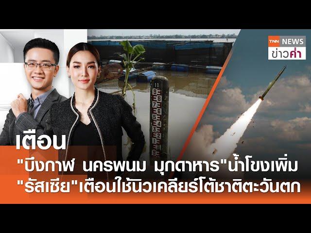 เตือนน้ำโขงเพิ่ม "รัสเซีย"เตือนใช้นิวเคลียร์โต้ชาติตะวันตก  | TNN ข่าวค่ำ | 15 ก.ย. 67 (FULL)