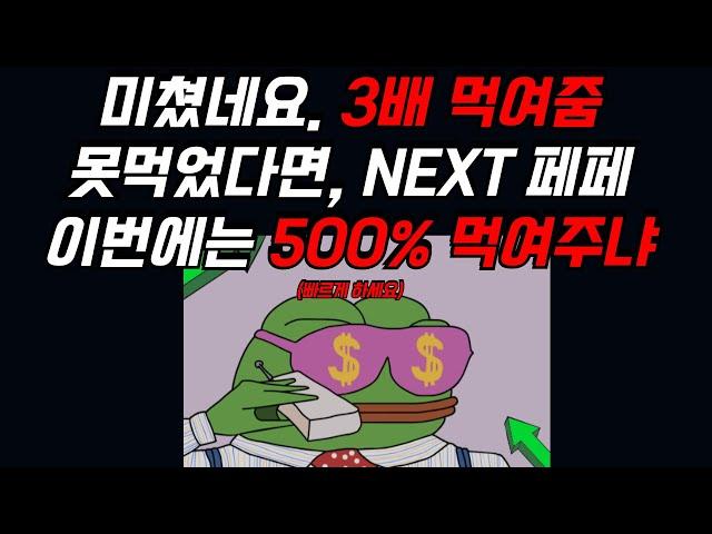 제2의 NEXT 페페 월스트리트페페 이번에는 500% 먹여주냐?