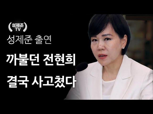 까불던 전현희 결국 사고쳤다