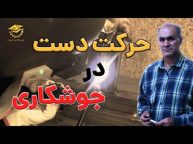 حرکت دست در جوشکاری؛ کلید یک جوش بی‌نقص