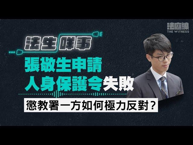 【法生咩事】EP.16 張敬生申請人身保護令失敗　懲教署一方如何極力反對？